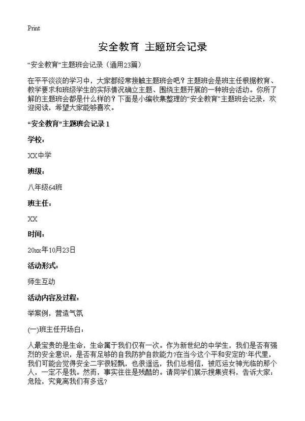 安全教育主题班会记录23篇