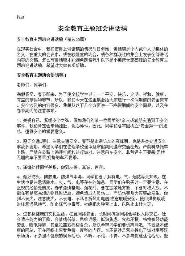 安全教育主题班会讲话稿20篇