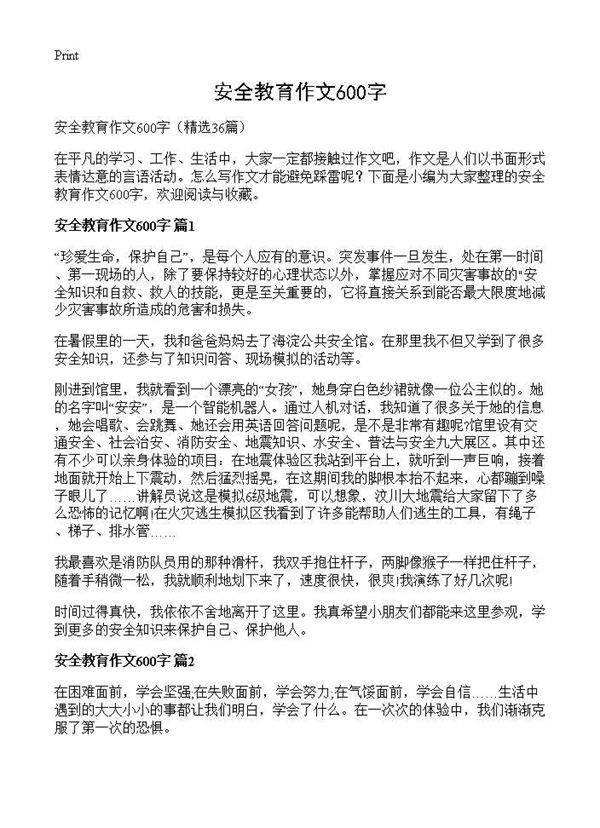 安全教育作文600字36篇