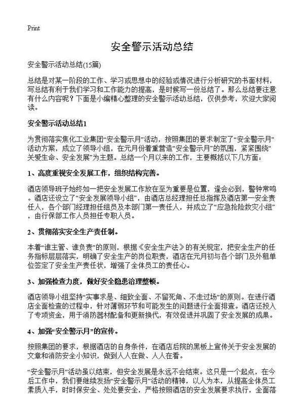 安全警示活动总结15篇
