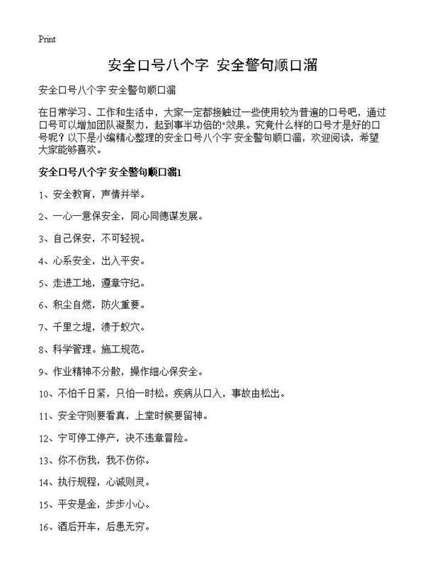 安全口号八个字 安全警句顺口溜