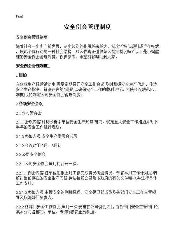 安全例会管理制度
