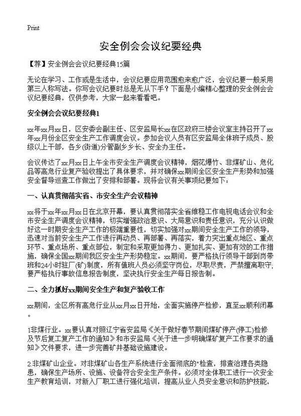 安全例会会议纪要经典