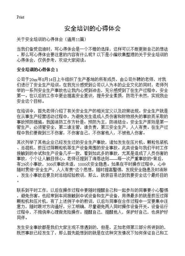 安全培训的心得体会11篇