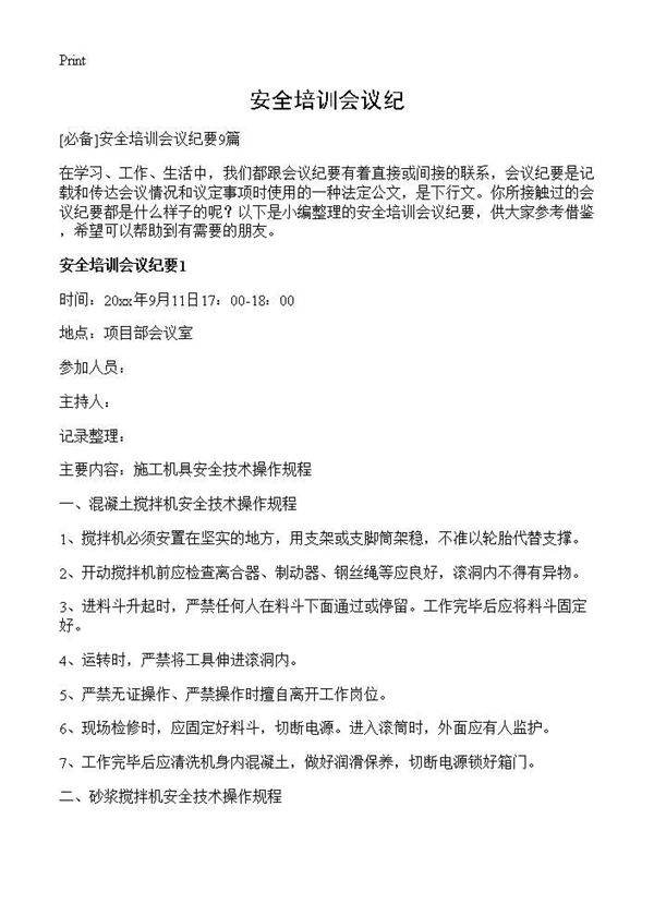安全培训会议纪