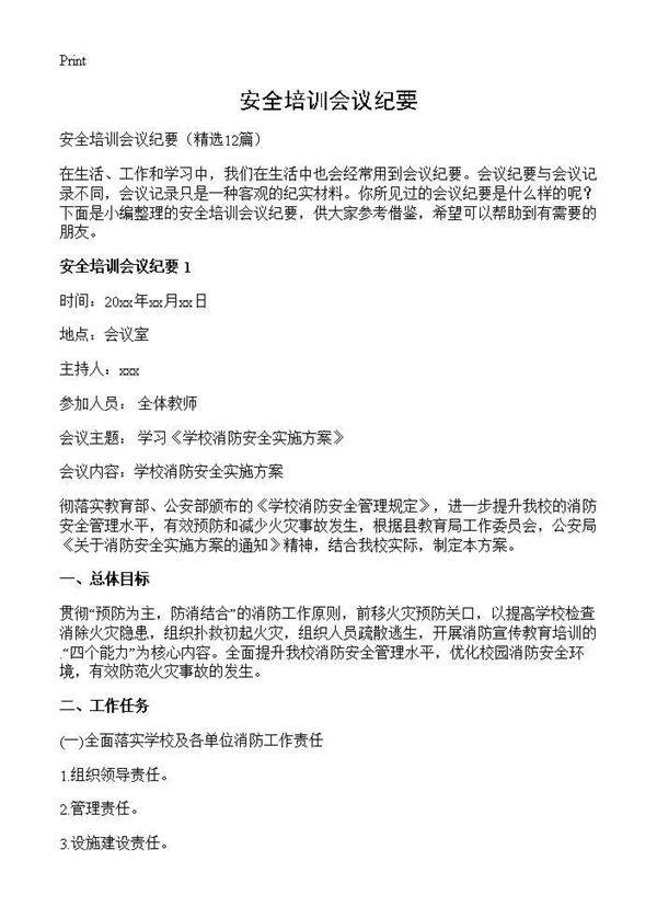安全培训会议纪要12篇