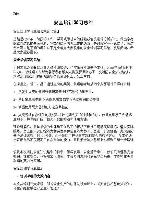 安全培训学习总结