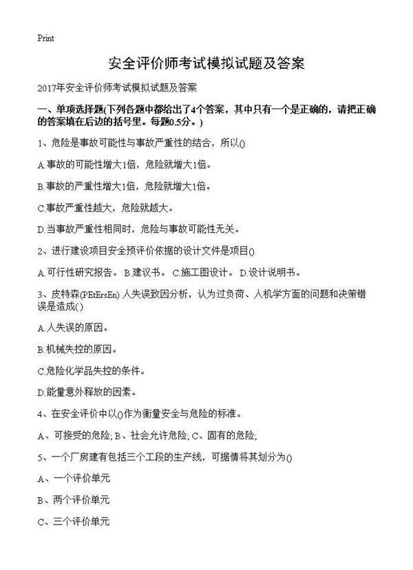 安全评价师考试模拟试题及答案
