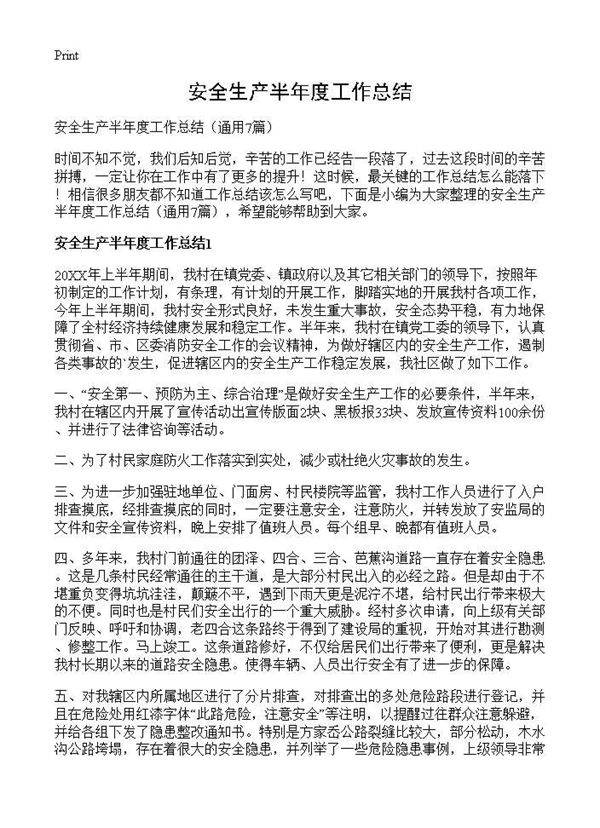 安全生产半年度工作总结7篇