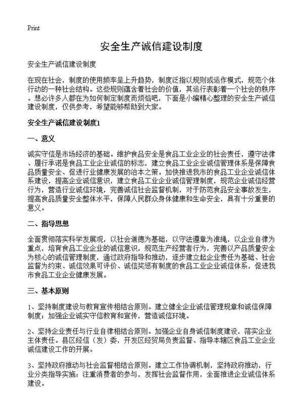 安全生产诚信建设制度