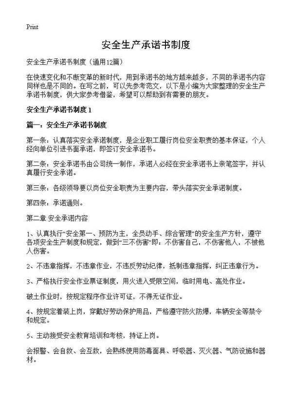 安全生产承诺书制度12篇