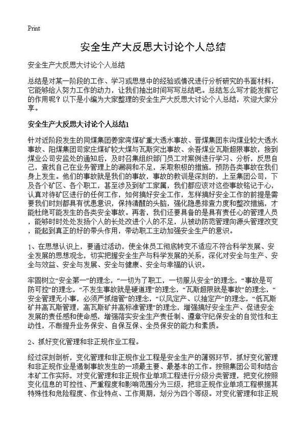 安全生产大反思大讨论个人总结