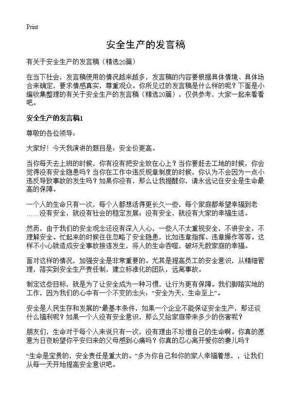 安全生产的发言稿20篇