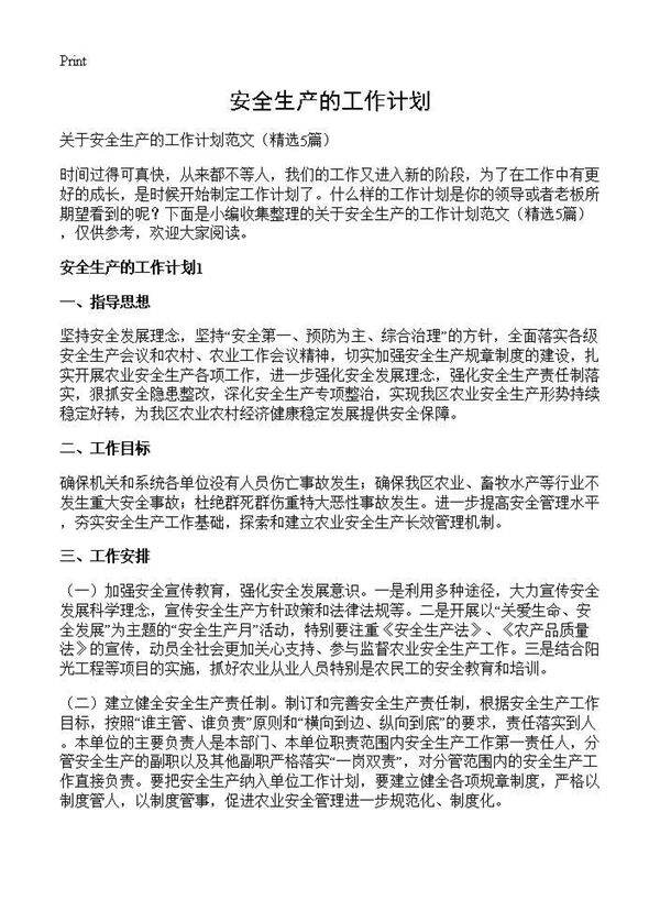 安全生产的工作计划5篇