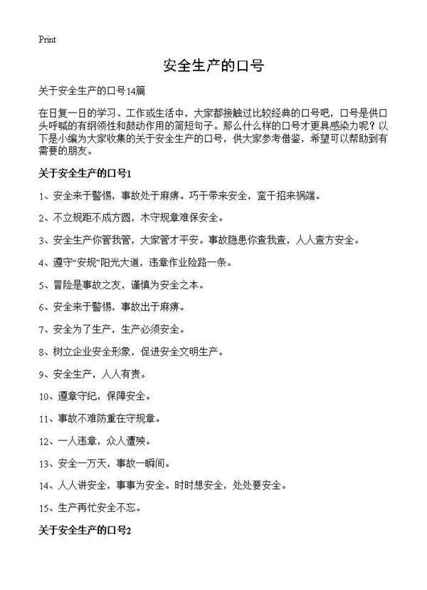 安全生产的口号