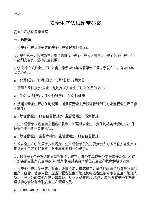 安全生产法试题带答案