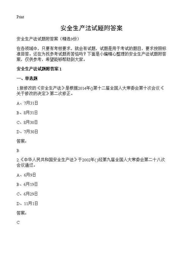 安全生产法试题附答案9篇