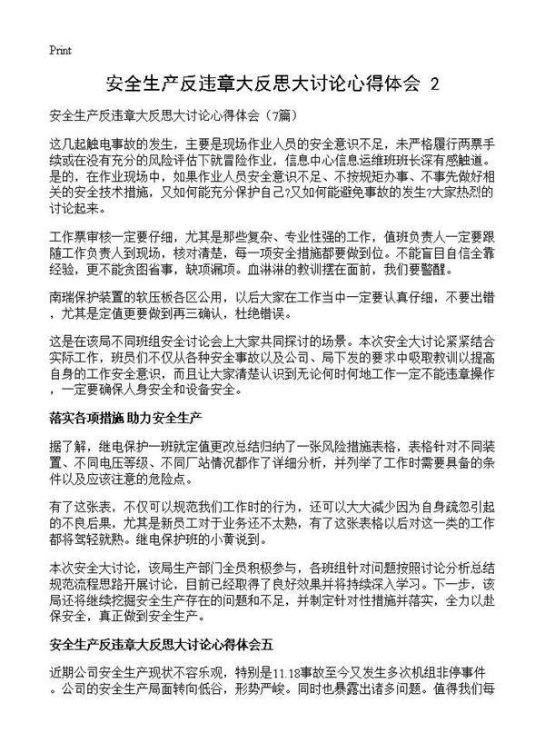 安全生产反违章大反思大讨论心得体会(2)7篇