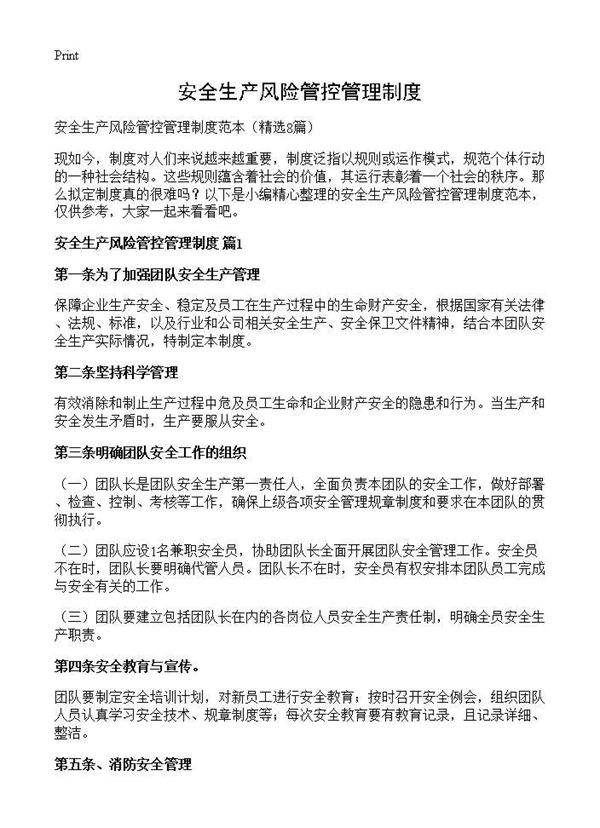 安全生产风险管控管理制度8篇