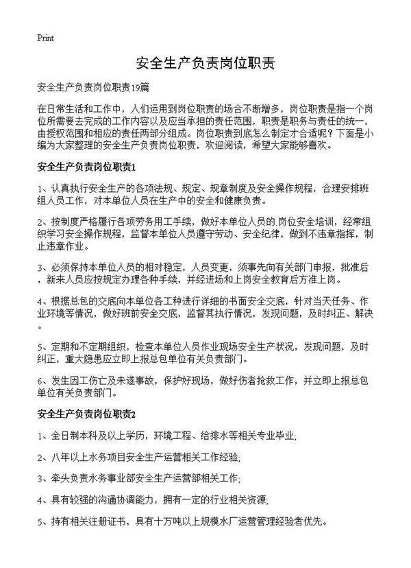 安全生产负责岗位职责