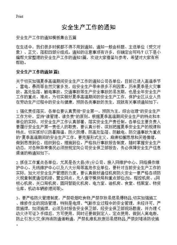 安全生产工作的通知