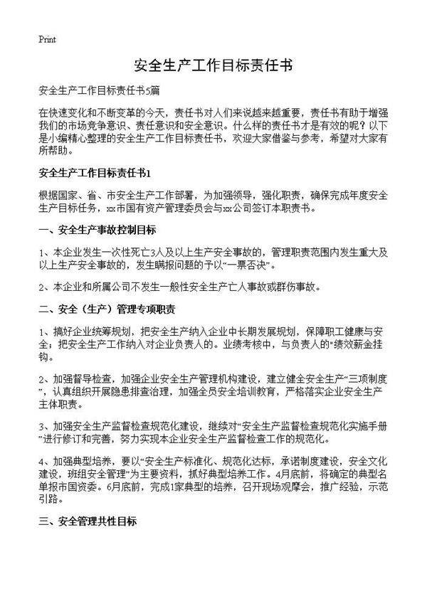 安全生产工作目标责任书