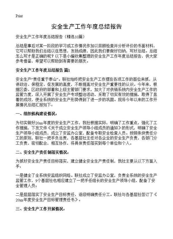 安全生产工作年度总结报告10篇