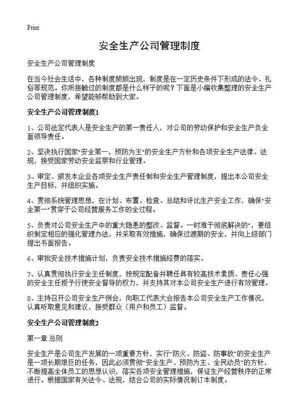 安全生产公司管理制度