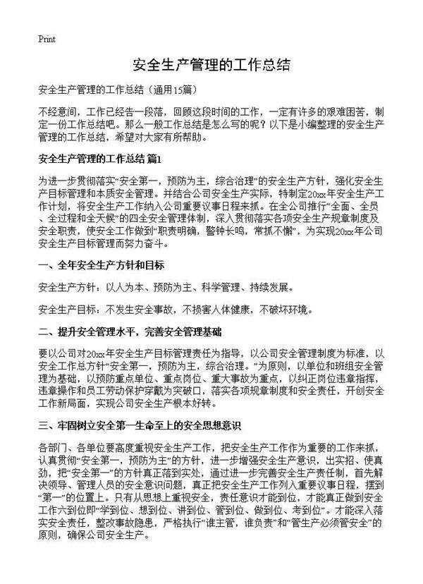 安全生产管理的工作总结15篇