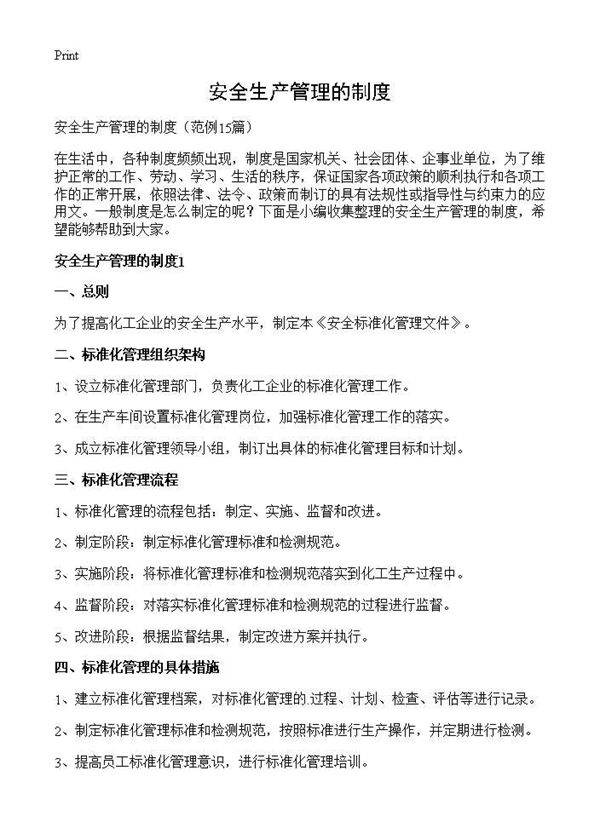 安全生产管理的制度15篇