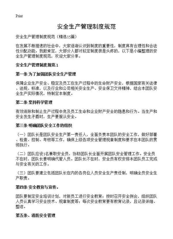 安全生产管理制度规范15篇