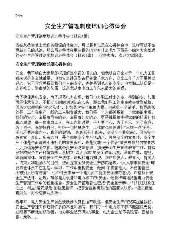 安全生产管理制度培训心得体会6篇