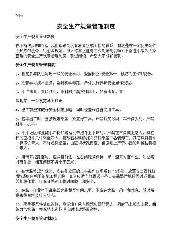 安全生产规章管理制度