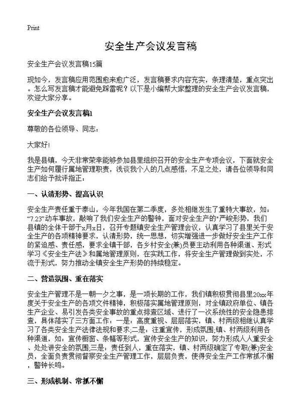 安全生产会议发言稿