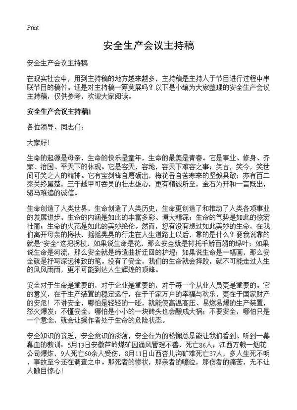 安全生产会议主持稿