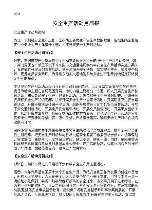 安全生产活动月简报