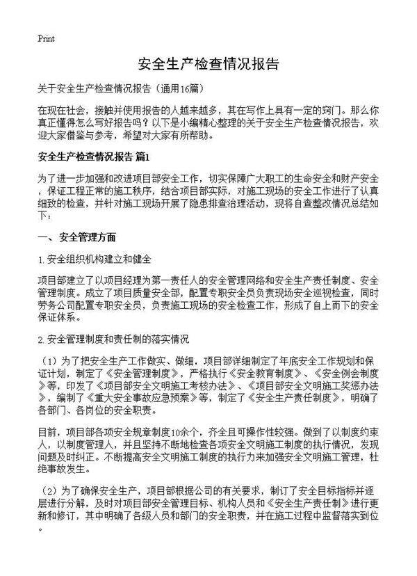 安全生产检查情况报告16篇