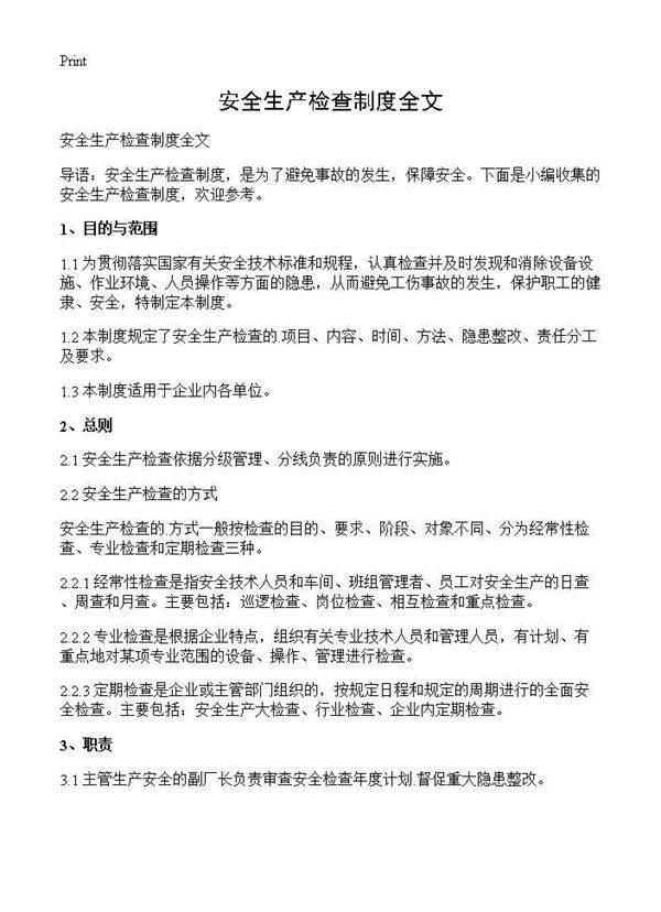 安全生产检查制度全文