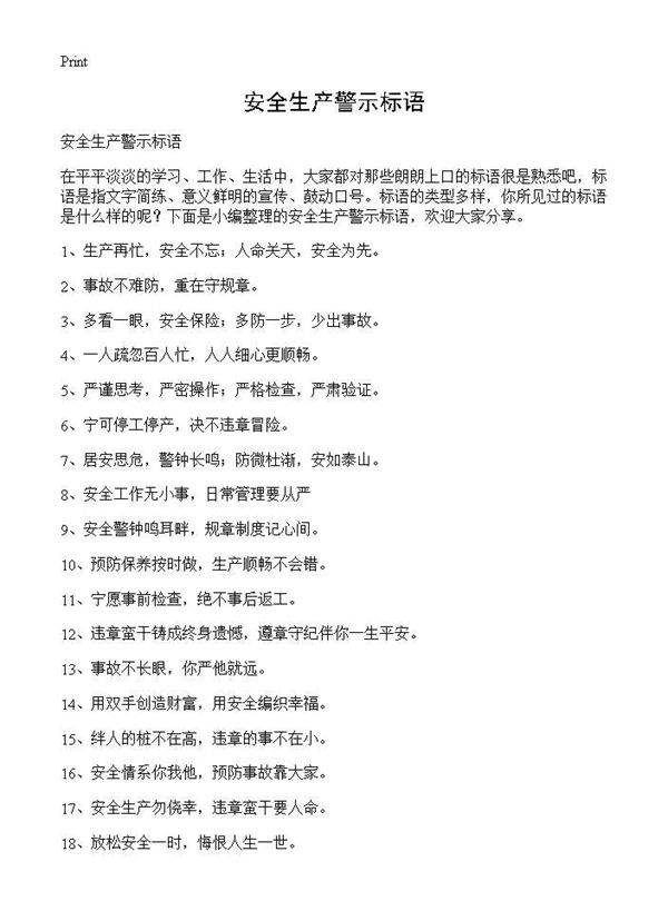 安全生产警示标语