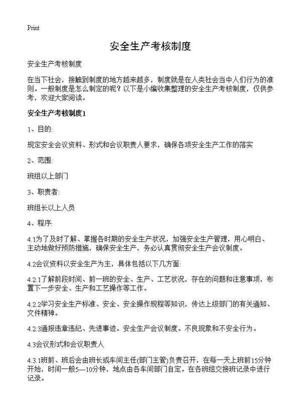 安全生产考核制度