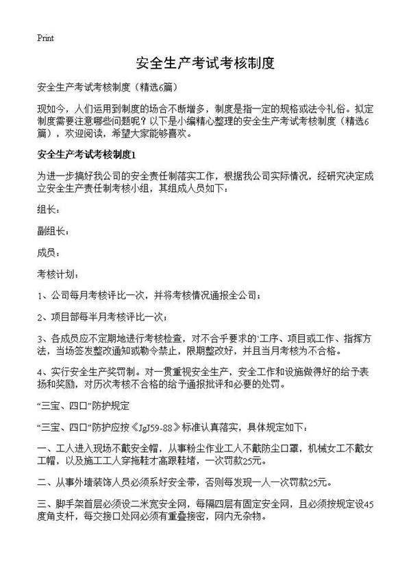 安全生产考试考核制度6篇