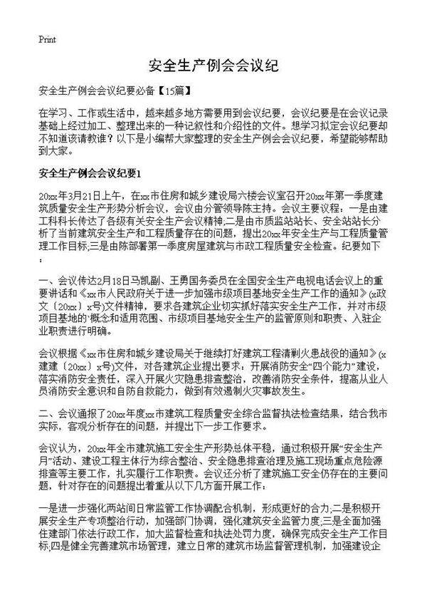 安全生产例会会议纪