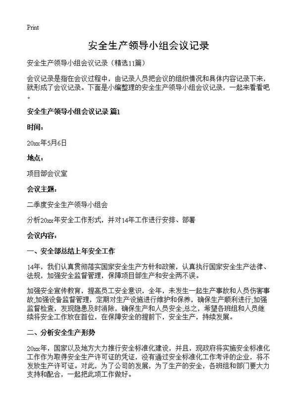 安全生产领导小组会议记录11篇