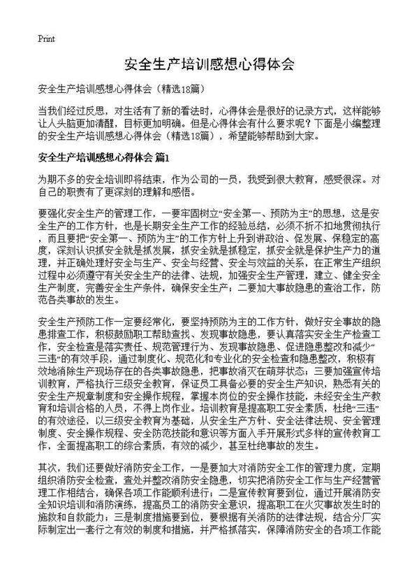 安全生产培训感想心得体会18篇