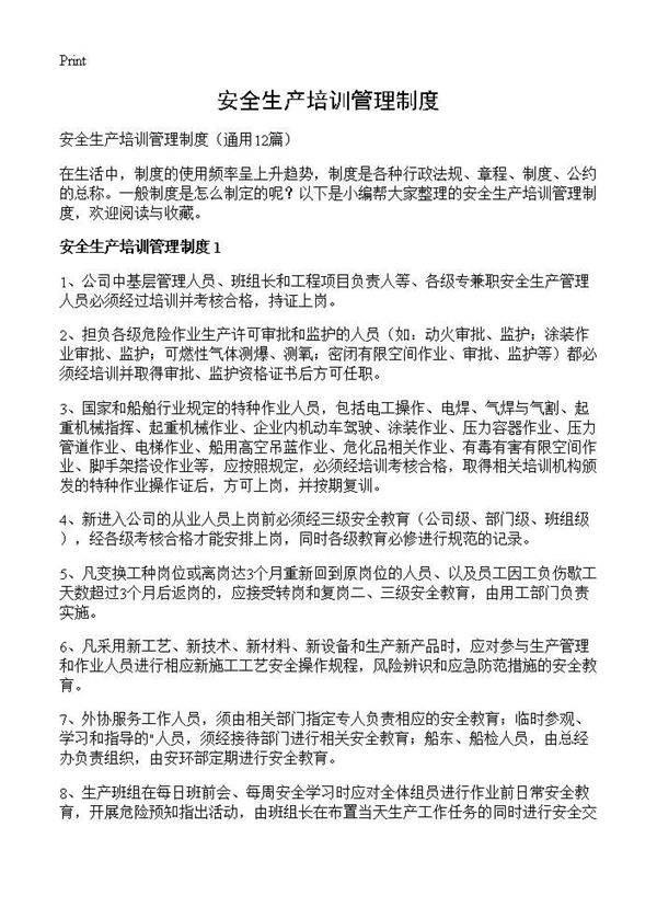 安全生产培训管理制度12篇