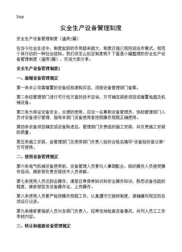 安全生产设备管理制度5篇