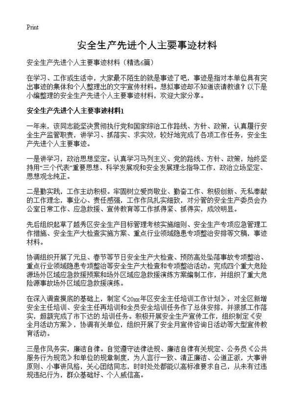 安全生产先进个人主要事迹材料6篇
