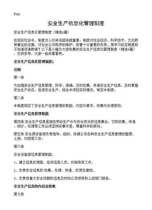安全生产信息化管理制度6篇