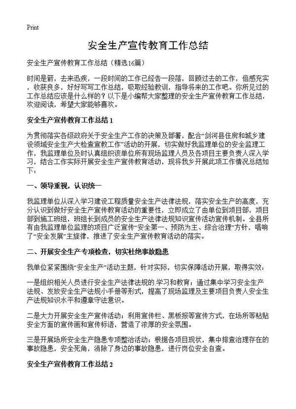 安全生产宣传教育工作总结16篇