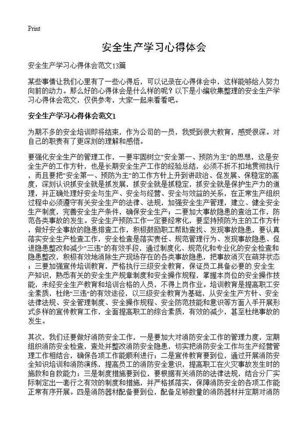 安全生产学习心得体会